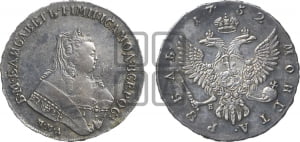 Рубль 1752 года ММД / Е (ММД под портретом, шея короче, орденская лента шире)