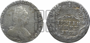 Гривенник 1793 года СПБ (новый тип)