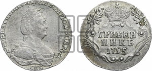 Гривенник 1795 года СПБ (новый тип)