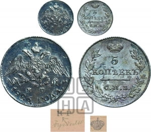 5 копеек 1826 года СПБ/НГ (орел с опущенными крыльями)