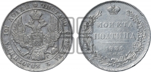 Полтина 1836 года СПБ/НГ (Орел 1832 года СПБ/НГ, перья крыльев растрепаны, над державой 4 пера вниз, щит герба больше)