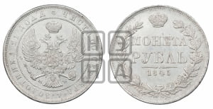 Рубль 1845 года МW (MW, в крыле над державой 4 пера вниз, хвост веером)