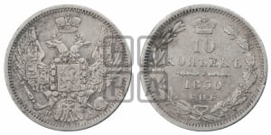 10 копеек 1850 г. (орел 1845 года СПБ/ПА, крылья широкие, над державой 3 пера вниз, корона больше, Св.Георгий в плаще)