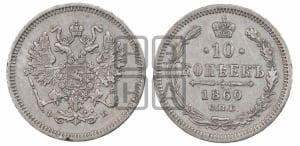 10 копеек 1860