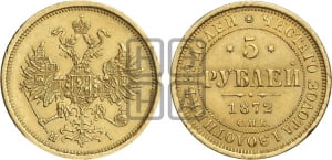 5 рублей 1872 года СПБ/НI (орел 1859 года СПБ/НI, хвост орла объемный)