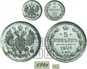 5 копеек 1901 года СПБ/ФЗ