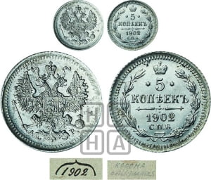 5 копеек 1902 года СПБ/АР