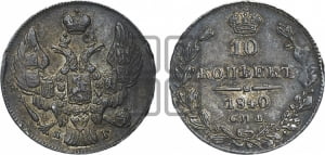 
10 копеек 1840 года СПБ/НГ (орел 1842 года СПБ/НГ, хвост и корона уже, над скипетром 4 пера, средние длиннее, Св.Георгий без плаща)

