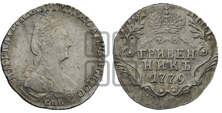 Гривенник 1779 года (новый тип)