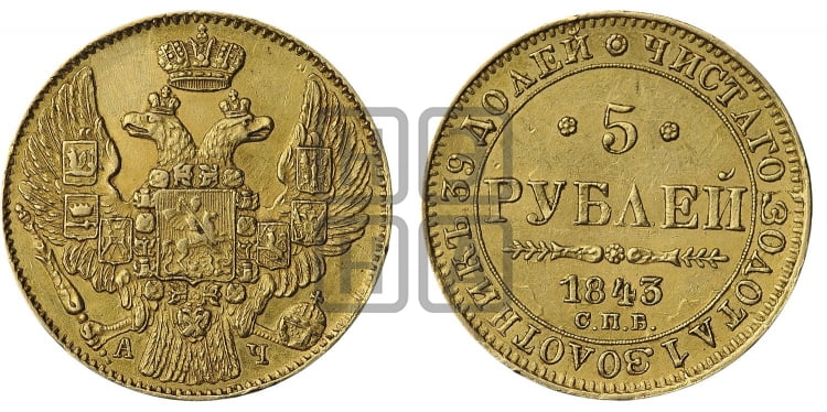 5 рублей 1843 года (орел 1832 года, корона и орел больше, перья ровные)