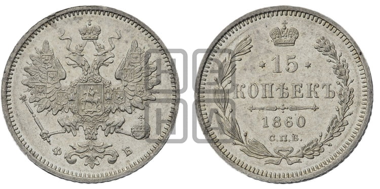 15 копеек 1860 года