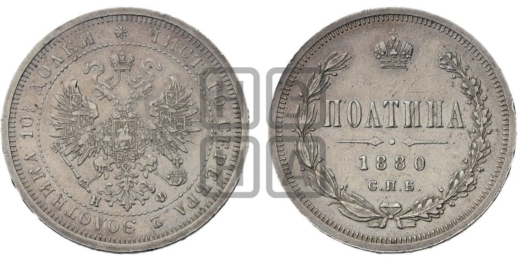 Полтина 1880 года (св. Георгий в плаще, щит герба узкий, 2 пары длинных перьев в хвосте)