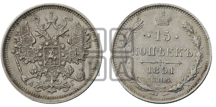 15 копеек 1891 года