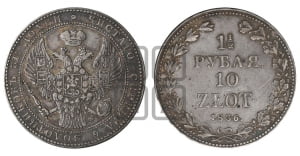 1 1/2 рубля - 10 злотых 1836 года НГ (НГ, Петербургский двор)
