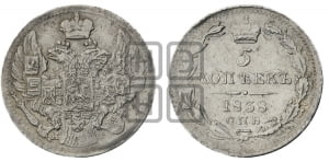 5 копеек 1838 года СПБ/НГ (орел 1832 года СПБ/НГ, хвост из 11-ти перьев)