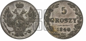 5 грошей 1840 года МW