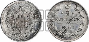 5 копеек 1890 года СПБ/АГ