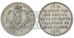 Рубль 1912 года (ЭБ). В память 100-летия Отечественной войны 1812 года (ЭБ).