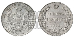 Полтина 1835 года СПБ/НГ (Орел 1832 года СПБ/НГ, перья крыльев растрепаны, над державой 4 пера вниз, щит герба больше)