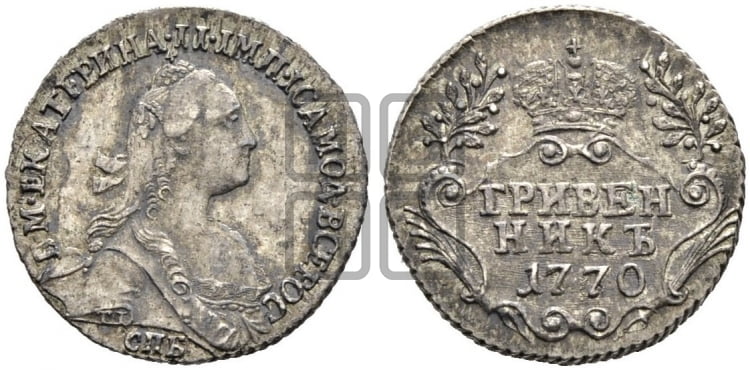 Гривенник 1770 года (без шарфа на шее)