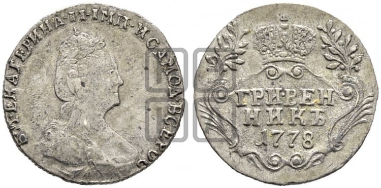 Гривенник 1778 года (новый тип)