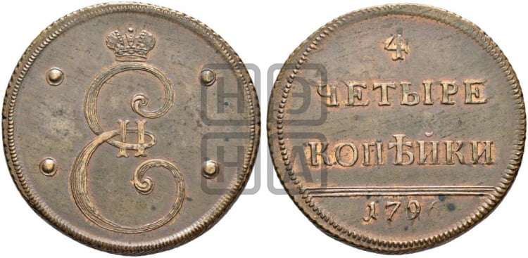 4 копейки 1796 года (Вензельные)