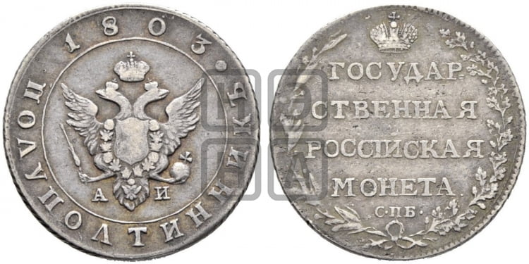 Полуполтинник 1803 года (“Государственная монета”, орел в кольце)
