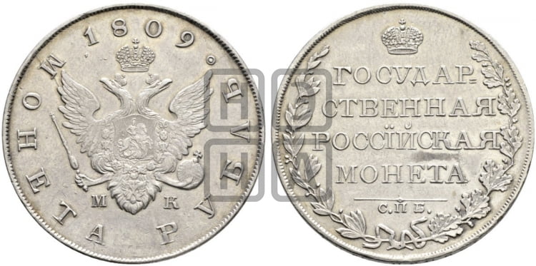 Рубль 1809 года (“Госник”, орел без кольца)