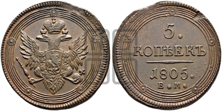 5 копеек 1805 года (ЕМ, орел 1806 года, корона больше, на аверсе точка с двумя ободками)