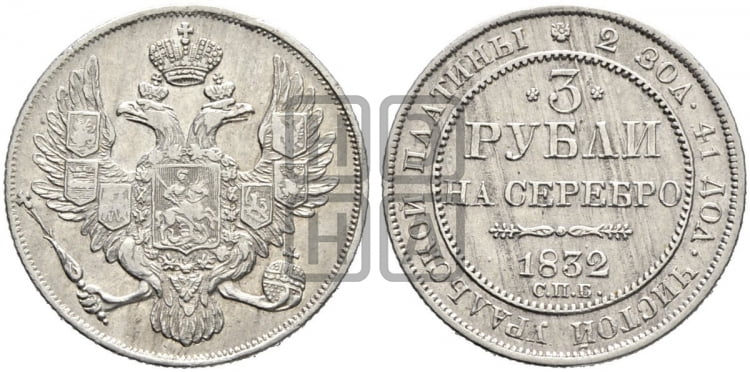 3 рубля 1832 года