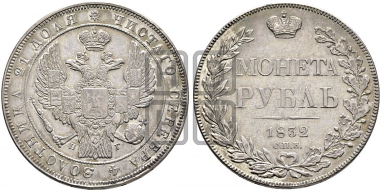 Рубль 1832 года (Орел 1832 года, в крыле над державой 5 перьев вниз, хвост прямой из 9 перьев, центральное перо выступает)