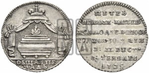 Жетон 1725 года (В память кончины императора Петра I)
