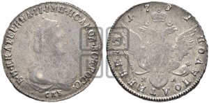 Полуполтинник  1791 года СПБ/ЯА (новый тип)