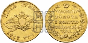 5 рублей 1817 года СПБ/ФГ (“Крылья вниз”, крылья орла опушены)