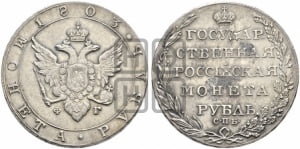 Рубль 1803 года СПБ/ФГ (“Госник”, орел в кольце)