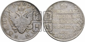 Рубль 1809 года СПБ/ФГ (“Госник”, орел без кольца)