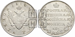 Рубль 1810 года СПБ/ФГ (“Госник”, орел без кольца)