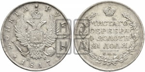 Рубль 1817 года СПБ/ПС (орел 1810 года СПБ/ПС, корона меньше, короткий скипетр заканчивается под М, хвост короткий)