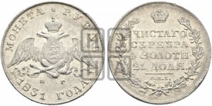 Рубль 1831 года СПБ/НГ (Орел с опущенными крыльями)