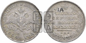 Полтина 1830 года СПБ/НГ (Орел с опущенными крыльями)