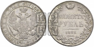 Рубль 1832 года СПБ/НГ (Орел 1832 года СПБ/НГ, в крыле над державой 5 перьев вниз, хвост прямой из 9 перьев, центральное перо выступает)