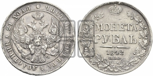Рубль 1842 года СПБ/АЧ (Орел образца 1838 года СПБ/АЧ, в хвосте 9 широких перьев, более ровные, орден Св.Андрея меньше на подложке)