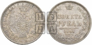 Рубль 1855 года СПБ/НI (Орел 1851 года СПБ/НI, в крыле над державой 3 пера вниз, Св.Георгий без плаща)