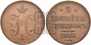 3 копейки 1840 года СПМ (СПМ, с вензелем Николая I)