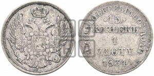 15 копеек - 1 злотый 1834 года МW (MW, Варшавский двор)