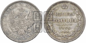 Полтина 1856 года СПБ/ФБ (орел 1854 года СПБ/ФБ, св. Георгий без плаща)
