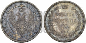 Полтина 1857 года СПБ/ФБ (орел 1854 года СПБ/ФБ, св. Георгий без плаща)