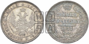 Полтина 1857 года СПБ/ФБ (орел 1854 года СПБ/ФБ, св. Георгий без плаща)