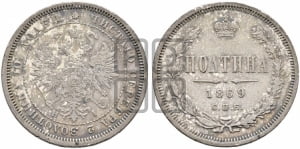 Полтина 1869 года СПБ/НI (св. Георгий в плаще, щит герба узкий, 2 пары длинных перьев в хвосте)