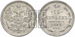 15 копеек 1864 года СПБ/НФ